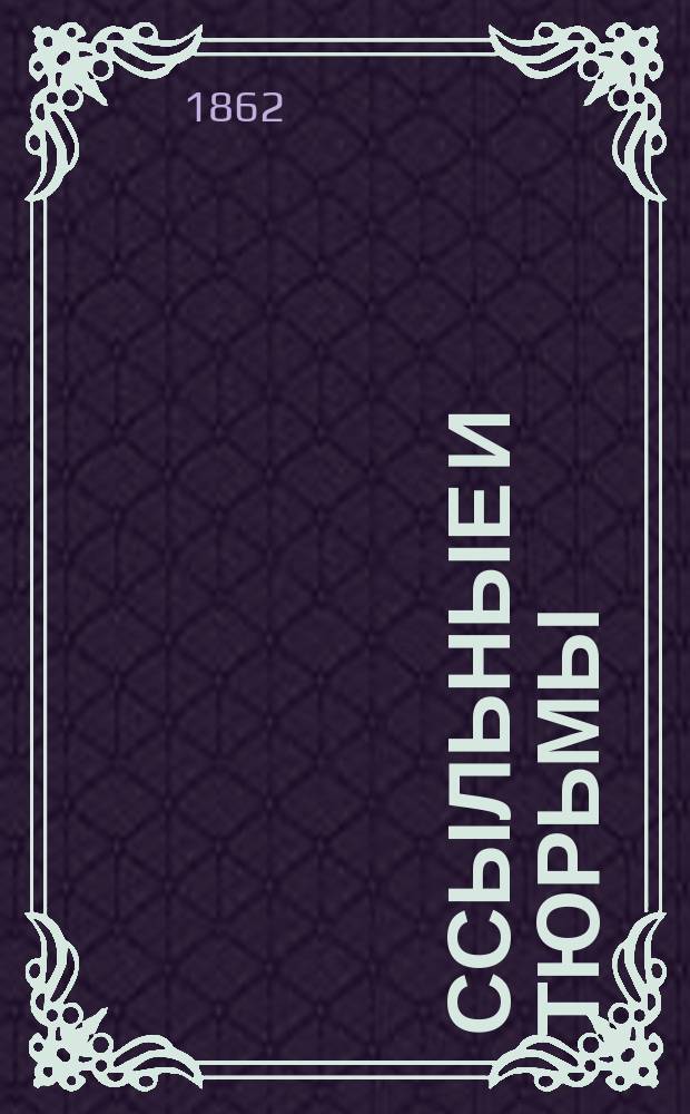 Ссыльные и тюрьмы