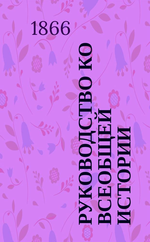 Руководство ко всеобщей истории : Для мл. возраста