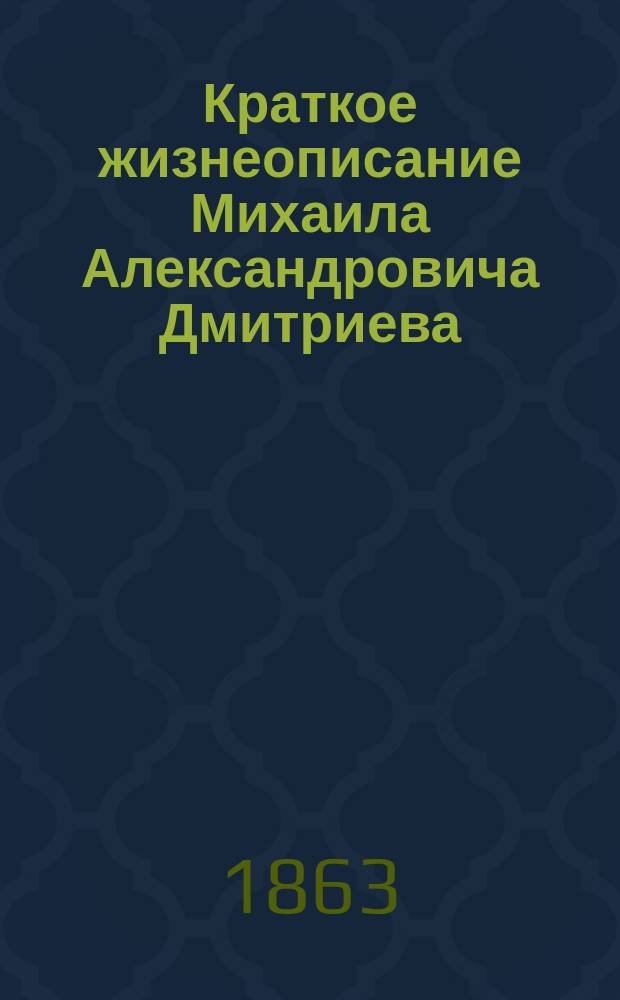 Краткое жизнеописание Михаила Александровича Дмитриева