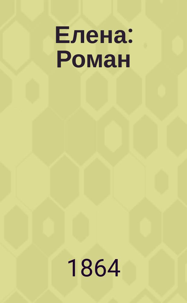 Елена : Роман
