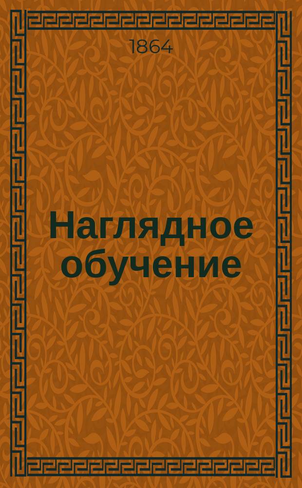 Наглядное обучение : Пахание, боронение, жатва, молотьба, ветряная и водяная мельница и пекарня : Объясн. первых 9 картин