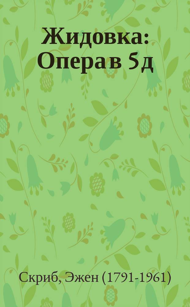 Жидовка : Опера в 5 д