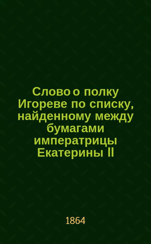 Слово о полку Игореве по списку, найденному между бумагами императрицы Екатерины II