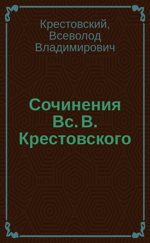 Сочинения Вс. В. Крестовского : Т. 1-2