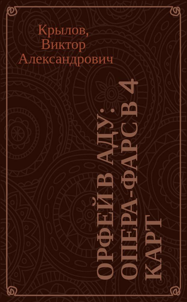 Орфей в аду : Опера-фарс в 4 карт