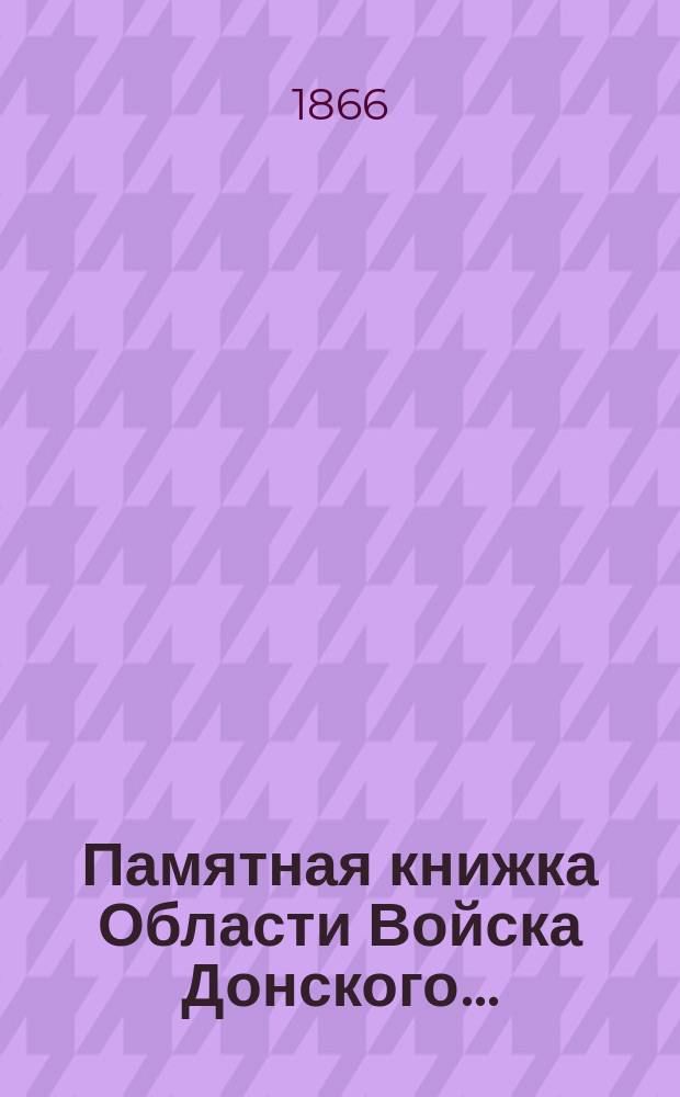 Памятная книжка Области Войска Донского...