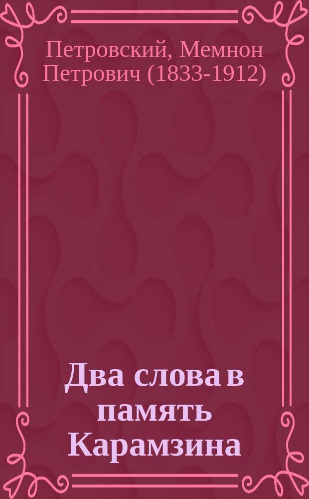 Два слова в память Карамзина