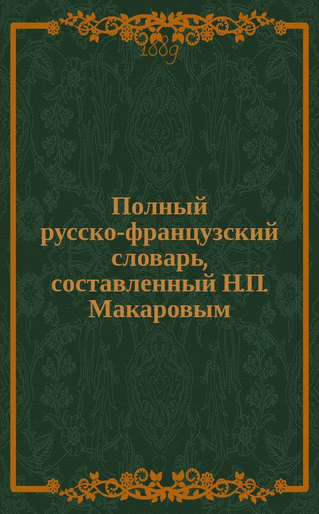 Полный русско-французский словарь, составленный Н.П. Макаровым