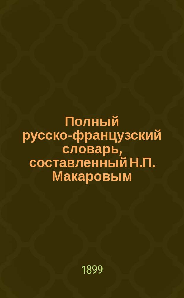 Полный русско-французский словарь, составленный Н.П. Макаровым
