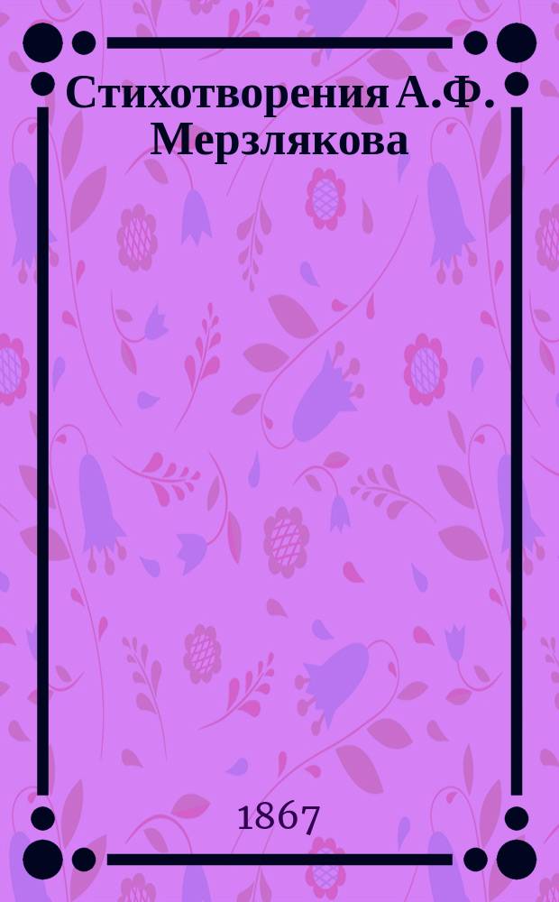 Стихотворения А.Ф. Мерзлякова : [Ориг. стихотворения и пер. из новейших писателей]. Ч. 1