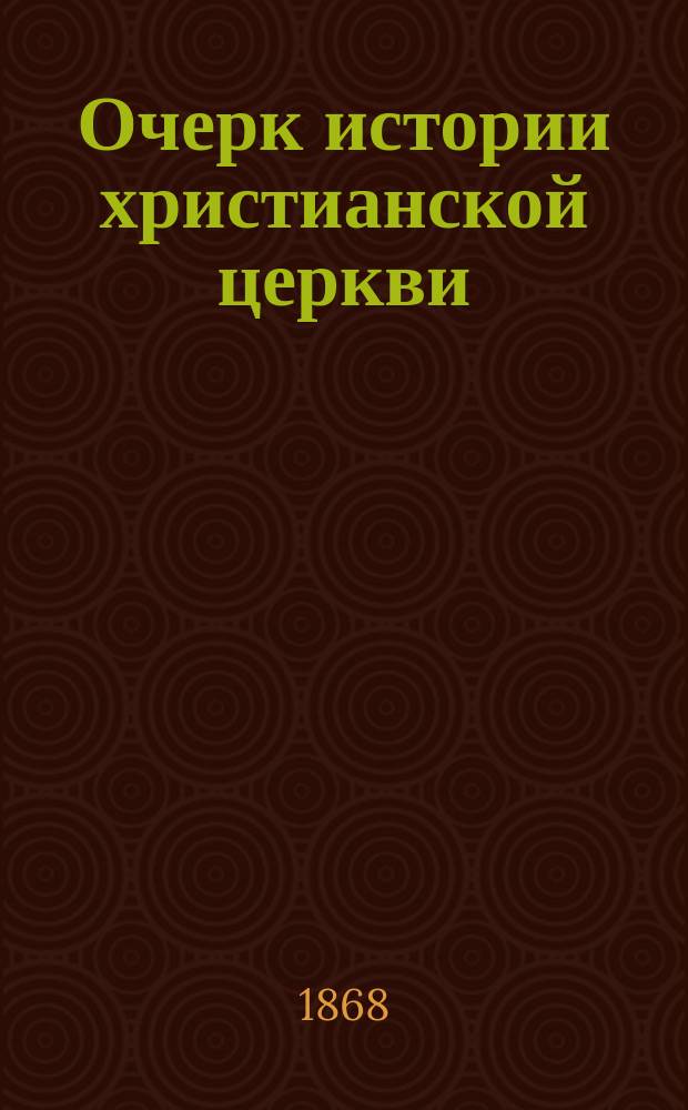 Очерк истории христианской церкви