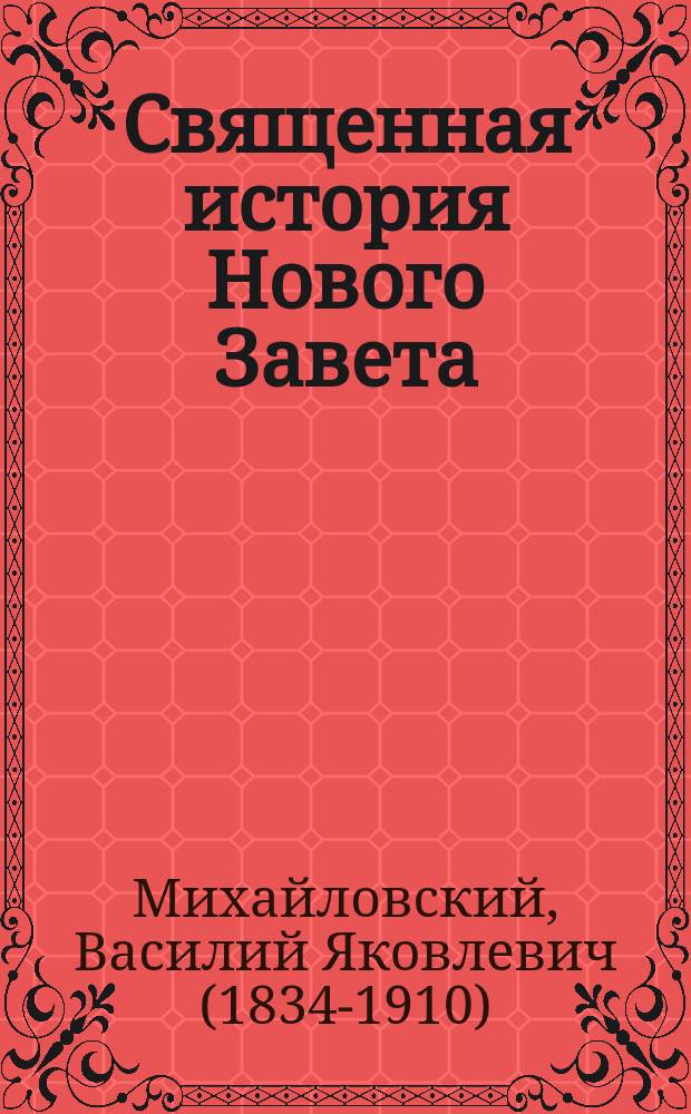 Священная история Нового Завета : С прил. карты Палестины и подробного конспекта
