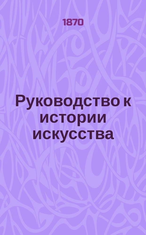 Руководство к истории искусства : ч. 1-2. Ч. 2