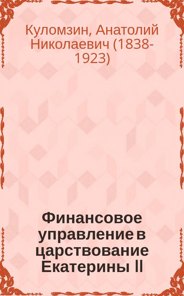Финансовое управление в царствование Екатерины II