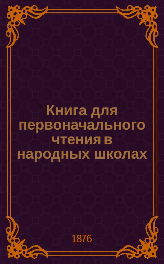 Книга для первоначального чтения в народных школах