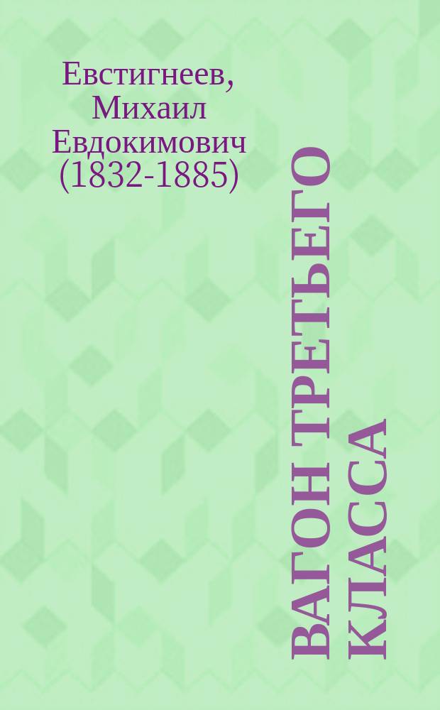 Вагон третьего класса : Дорожные сцены