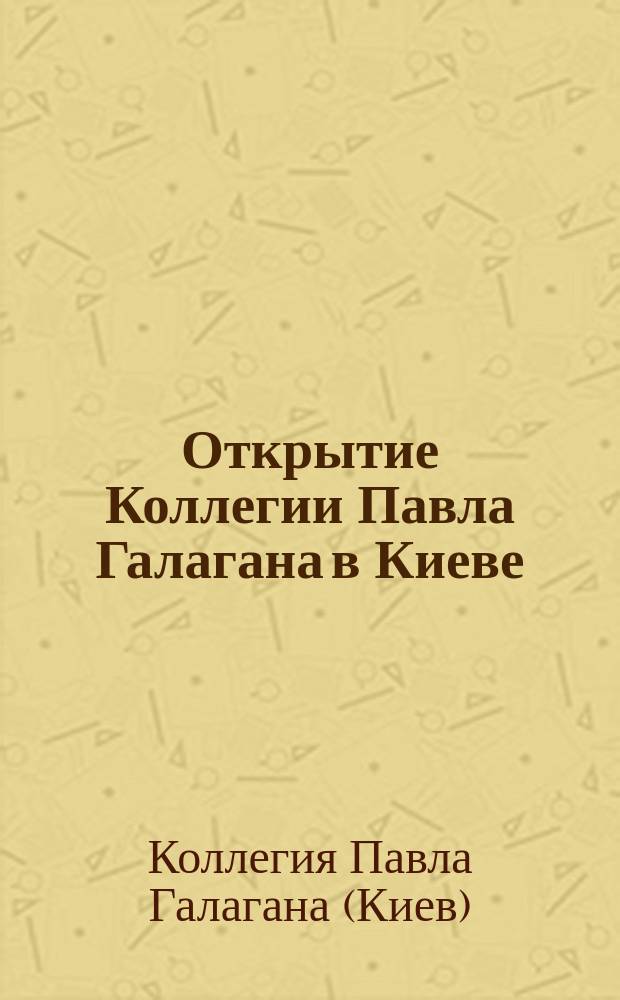 Открытие Коллегии Павла Галагана в Киеве