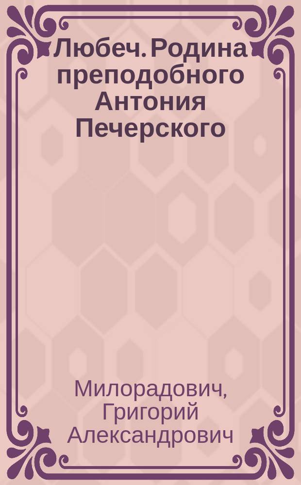 Любеч. Родина преподобного Антония Печерского : Родина преподобного Антония Печерского