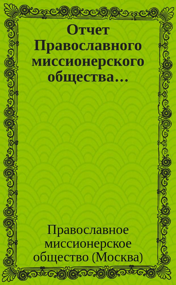 Отчет Православного миссионерского общества ...