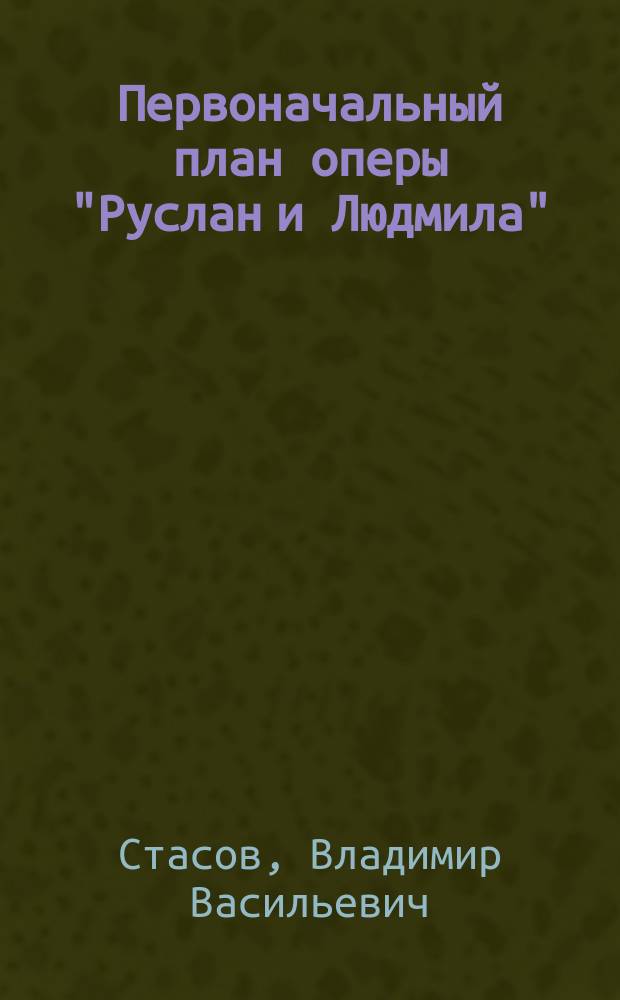 Первоначальный план оперы "Руслан и Людмила"