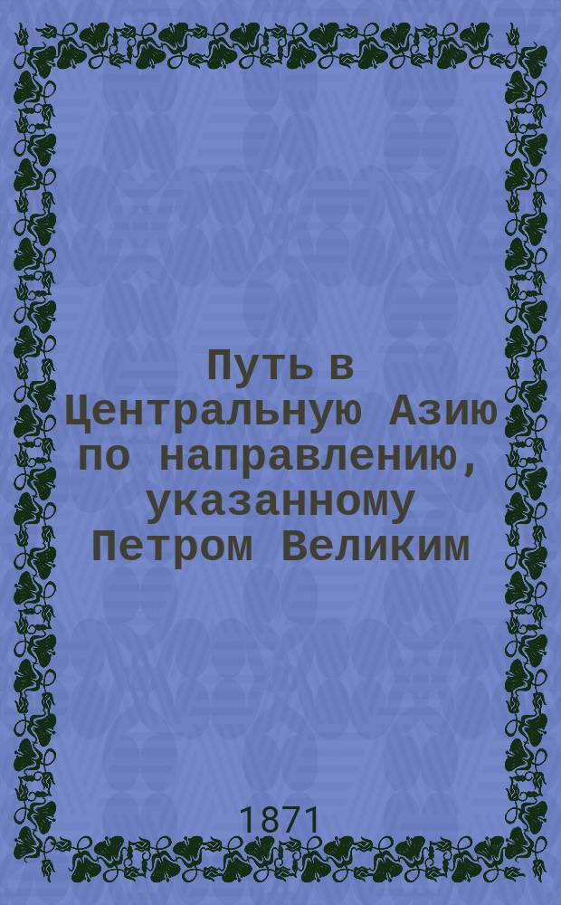 Путь в Центральную Азию по направлению, указанному Петром Великим