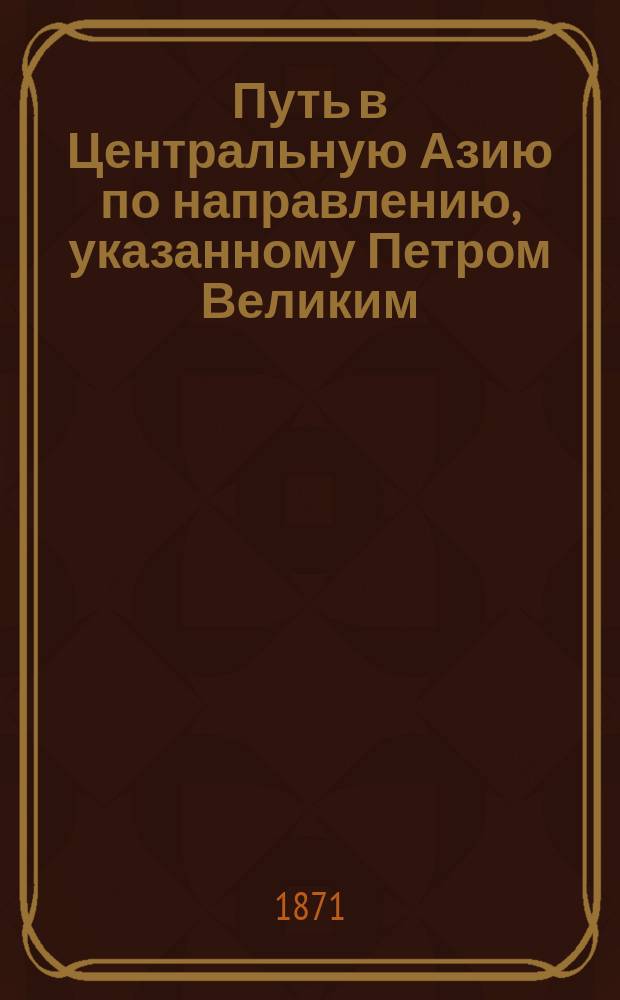 Путь в Центральную Азию по направлению, указанному Петром Великим
