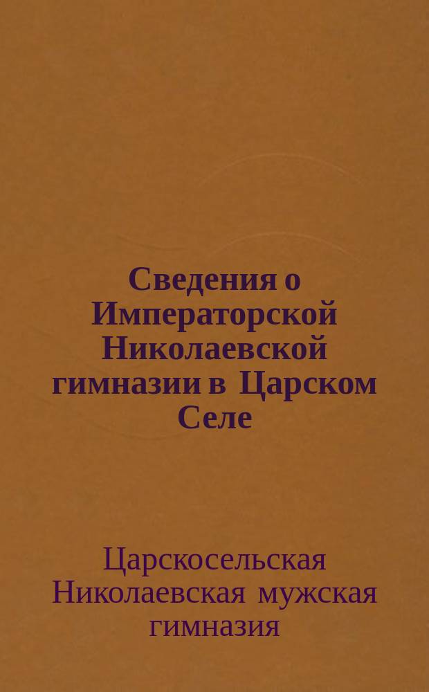 Сведения о Императорской Николаевской гимназии в Царском Селе