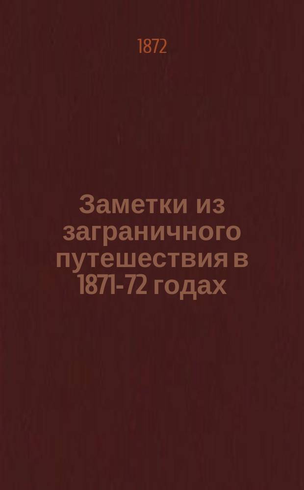 Заметки из заграничного путешествия в 1871-72 годах