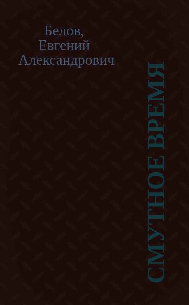 Смутное время : В нач. XVII-го столетия : Ист. очерки
