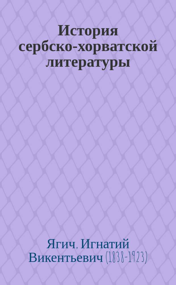 История сербско-хорватской литературы : Древ. период с VII до конца XIV в. : Пер. с серб.-хорв