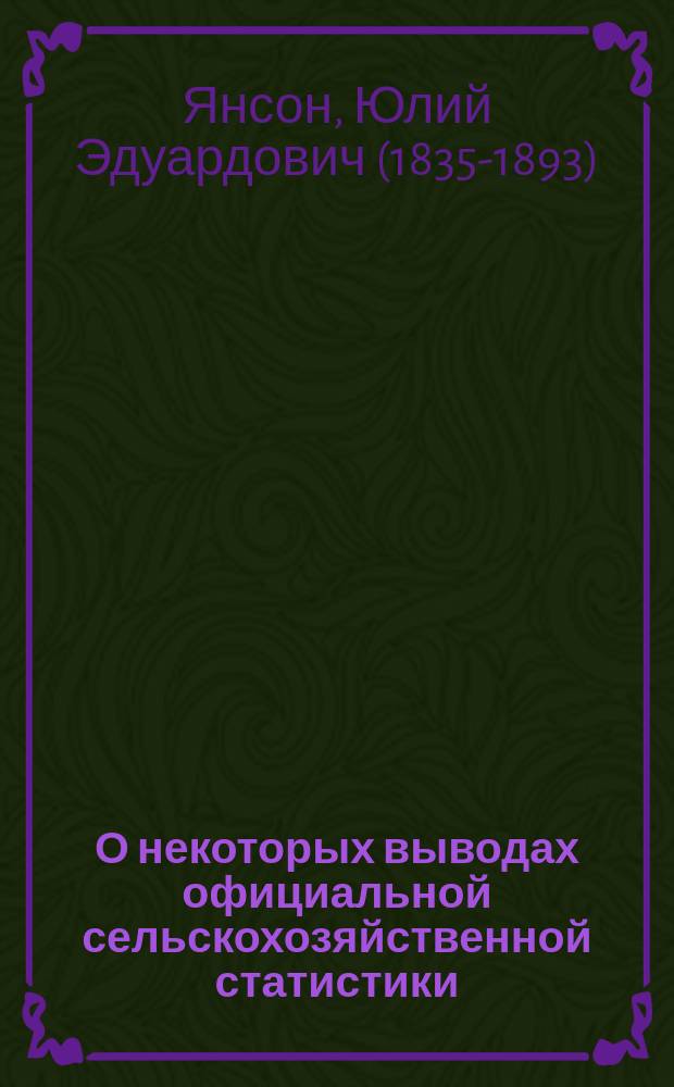 О некоторых выводах официальной сельскохозяйственной статистики