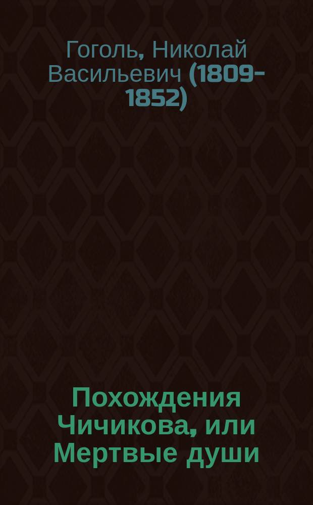 Похождения Чичикова, или Мертвые души : Поэма Н.В. Гоголя : Новые отр. и варианты
