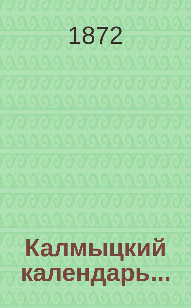 Калмыцкий календарь...