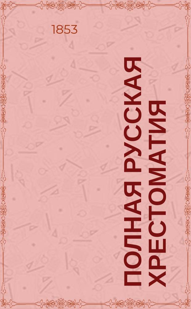 Полная русская хрестоматия