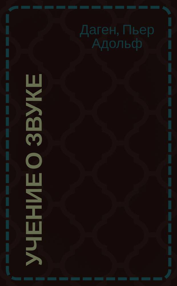 Учение о звуке : Из физики Дагена (Daguin)