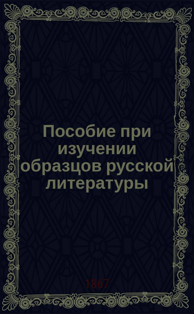 Пособие при изучении образцов русской литературы