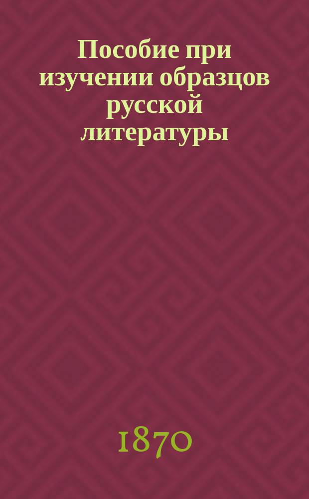 Пособие при изучении образцов русской литературы