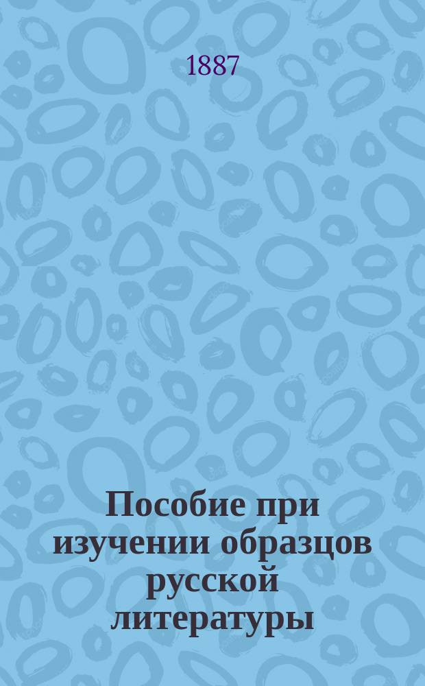 Пособие при изучении образцов русской литературы