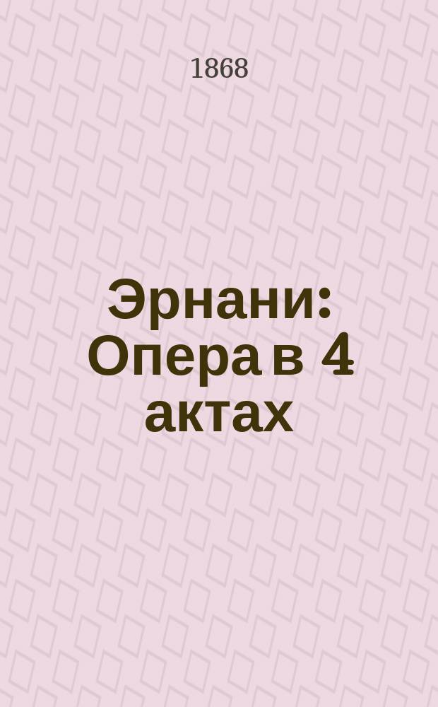Эрнани : Опера в 4 актах
