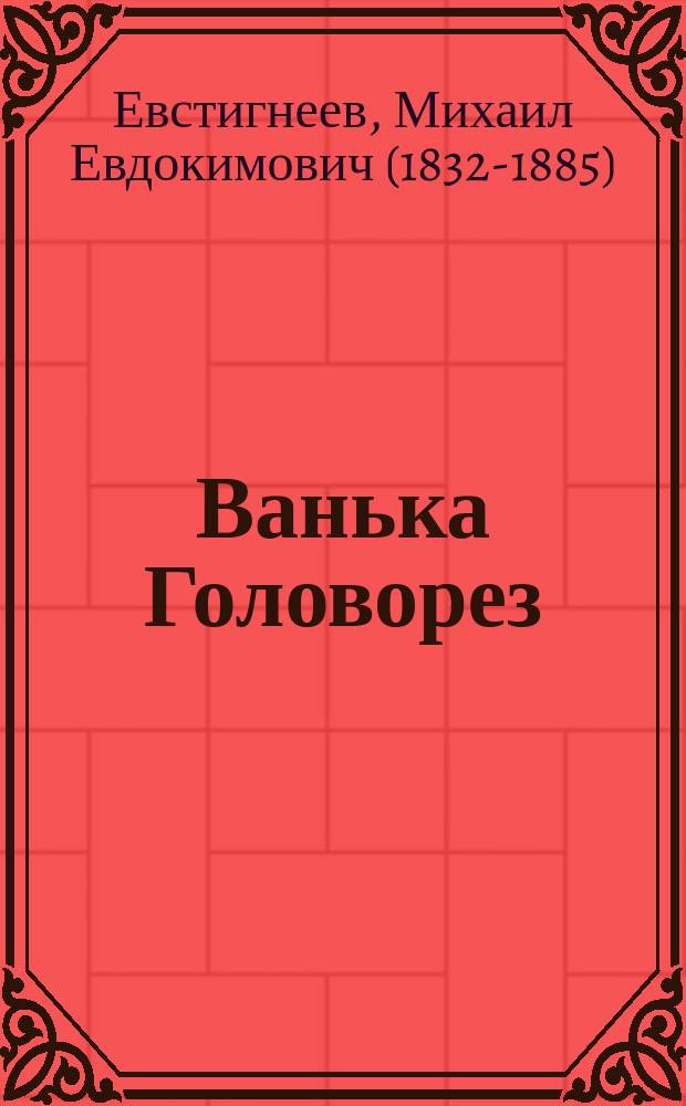 Ванька Головорез : Юмористич. рассказ из жизни аферистов