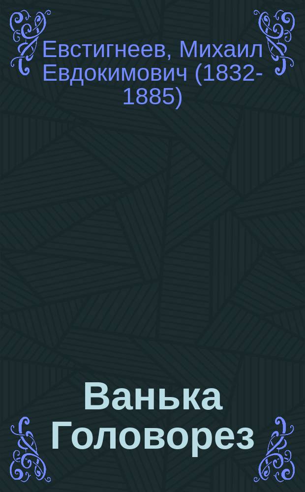 Ванька Головорез : Юмористич. рассказ из жизни аферистов
