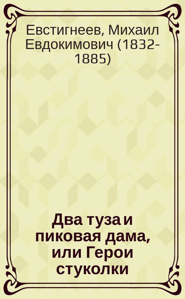 Два туза и пиковая дама, или Герои стуколки : (Эскиз из жизни игроков) : Рассказ М. Евстигнеева