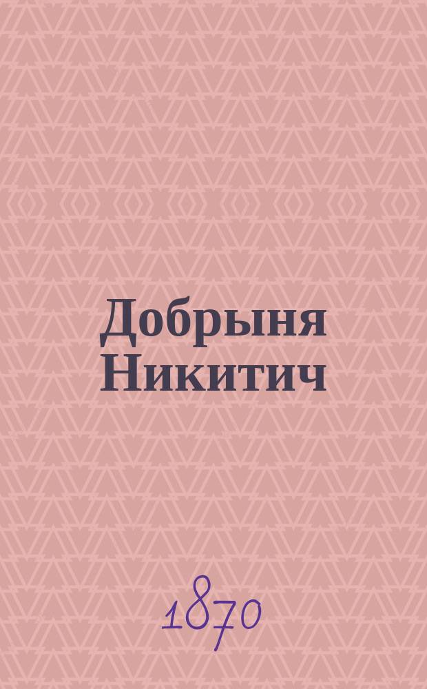 Добрыня Никитич (Золотой пояс) : Богатырь времен киевского князя Владимира : Сказка, сост. из былин М. Евстигнеевым