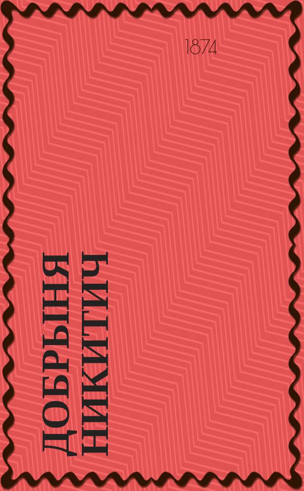 Добрыня Никитич (Золотой пояс) : Богатырь времен киевского князя Владимира : Сказка, сост. из былин М. Евстигнеевым