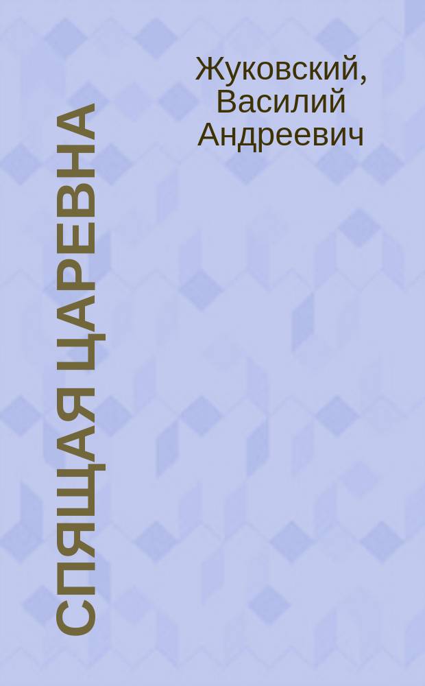 Спящая царевна : (Сказка)