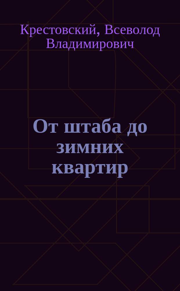 От штаба до зимних квартир : (Из очерков кавалерийск. жизни)
