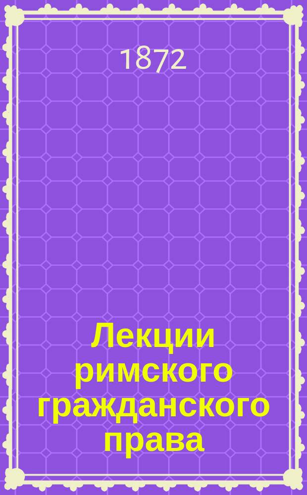 Лекции римского гражданского права