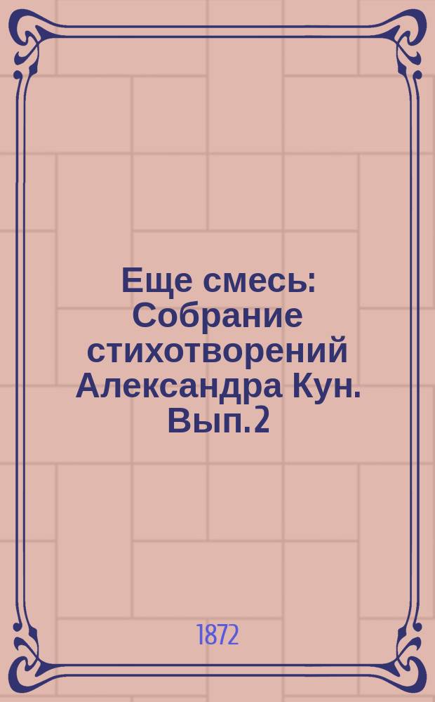 Еще смесь : Собрание стихотворений Александра Кун. Вып. 2