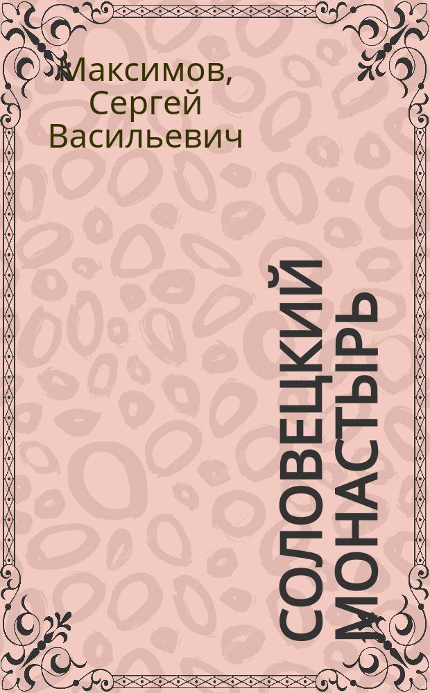 Соловецкий монастырь