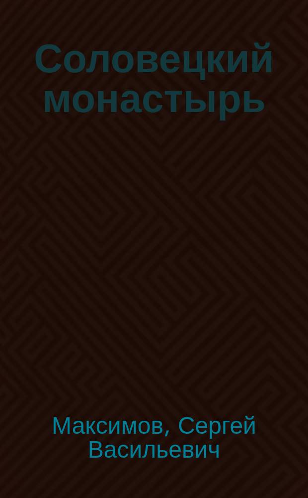 Соловецкий монастырь